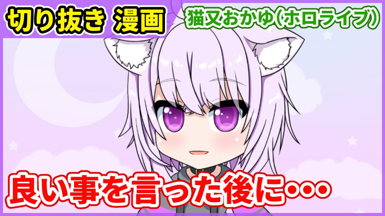 切り抜き漫画 良い事を言った後に茶化してしまう猫又おかゆ 愛楽優人 創作実験室 일러스트 Art Street 아트 스트리트