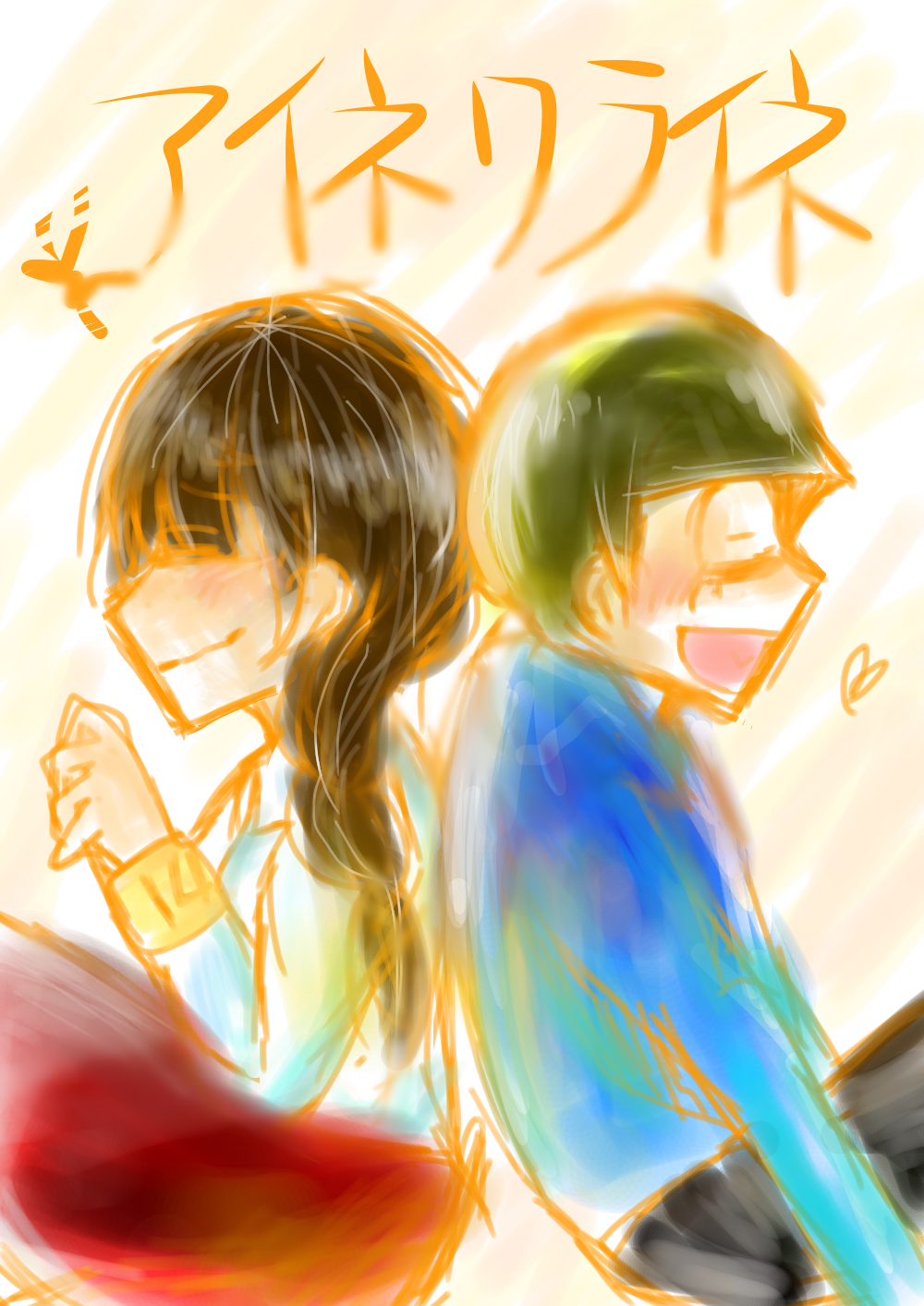 十カノで アイネクライネ わも イラスト Art Street アートストリート