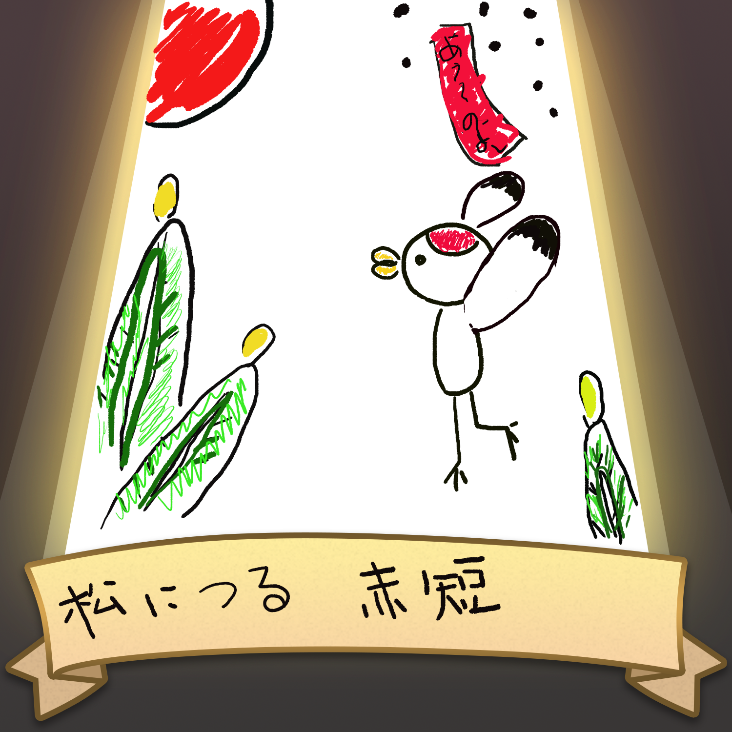 花札 鶴 すぱつら Illustrations Art Street