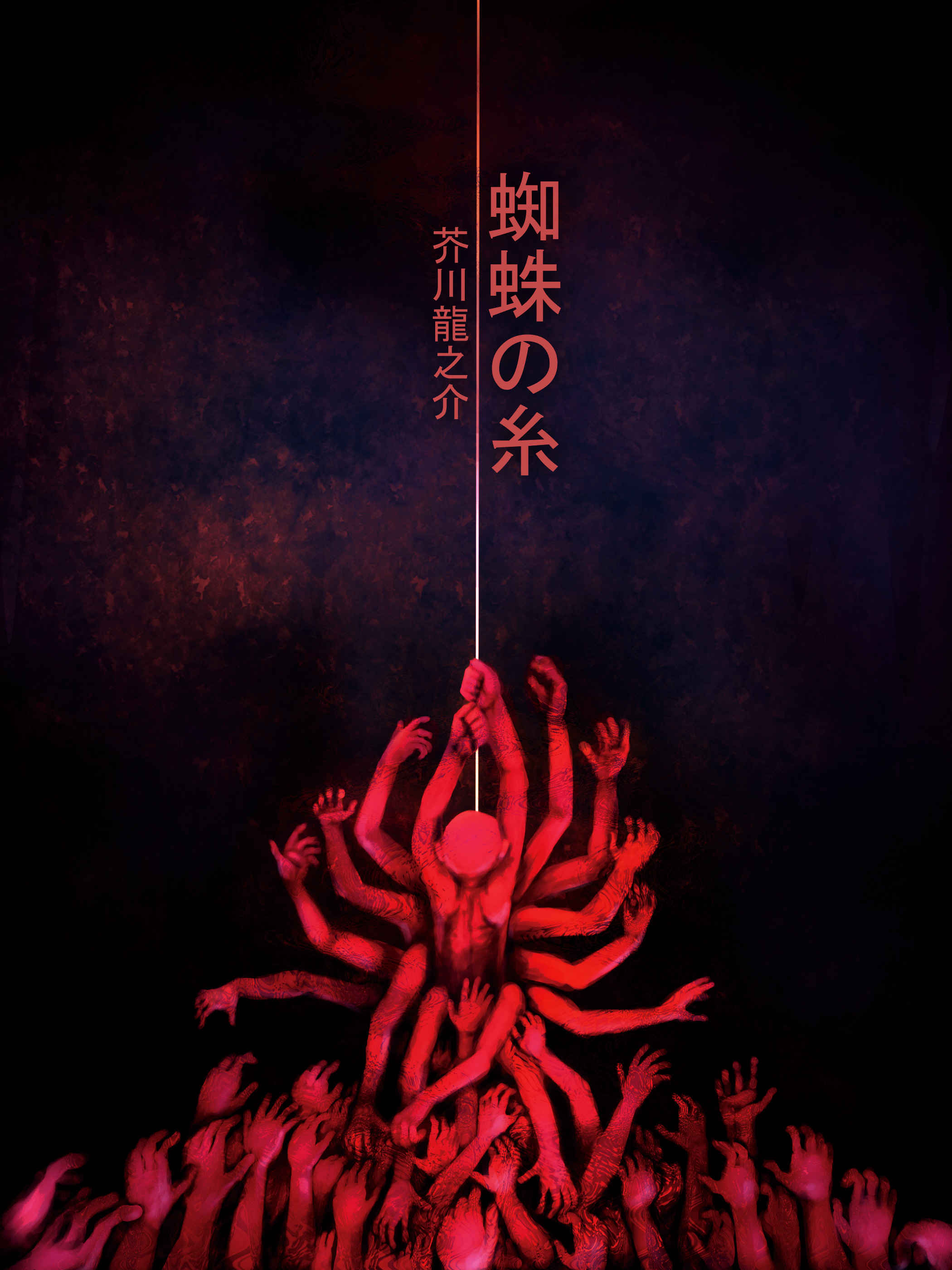 地獄絵 / 昏睡の針と蜘蛛の糸 scissors garden 蜘蛛の糸