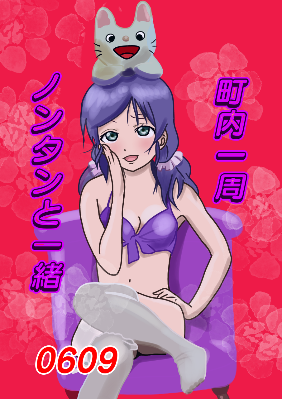 今日は何の日 ノンタン ラブライブ 東條希生誕祭 のんたん だっち Illustrations Art Street