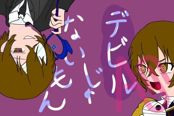 DECO*27様の「デビルじゃないもん」を🤕 Illust of 天をかけるペガサス🦄　@🐺💜🌙愛好家 太宰治 Bungo_Stray_Dogs DECO*27 太宰治(文豪ストレイドッグス) ボカロパロ デビルじゃないもん