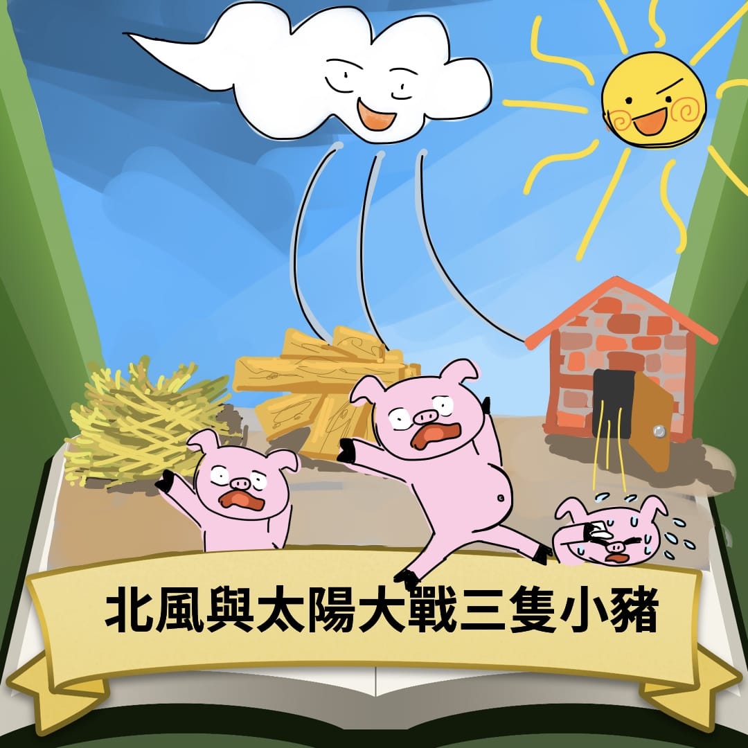 北風與太陽大戰三張小豬 Long Long イラスト Art Street アートストリート