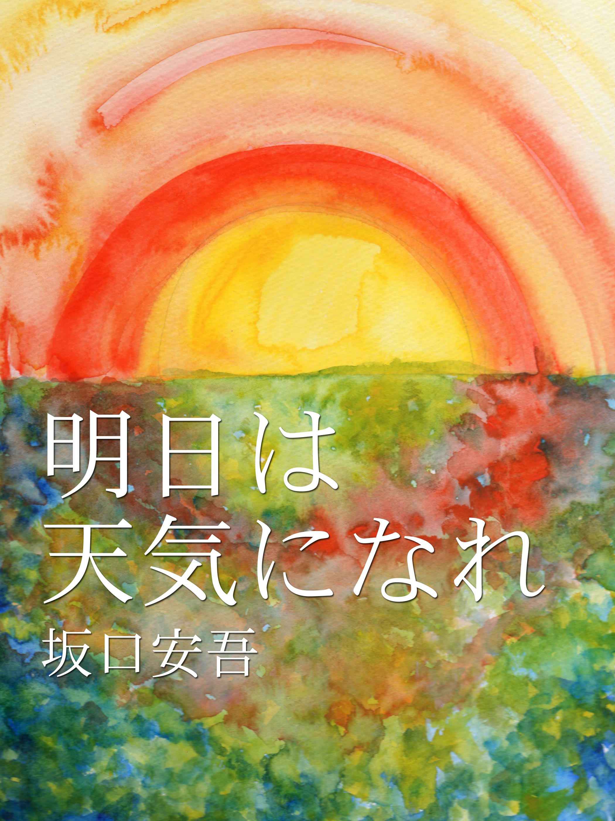 明日は天気になれ あきこ Illustrations Art Street