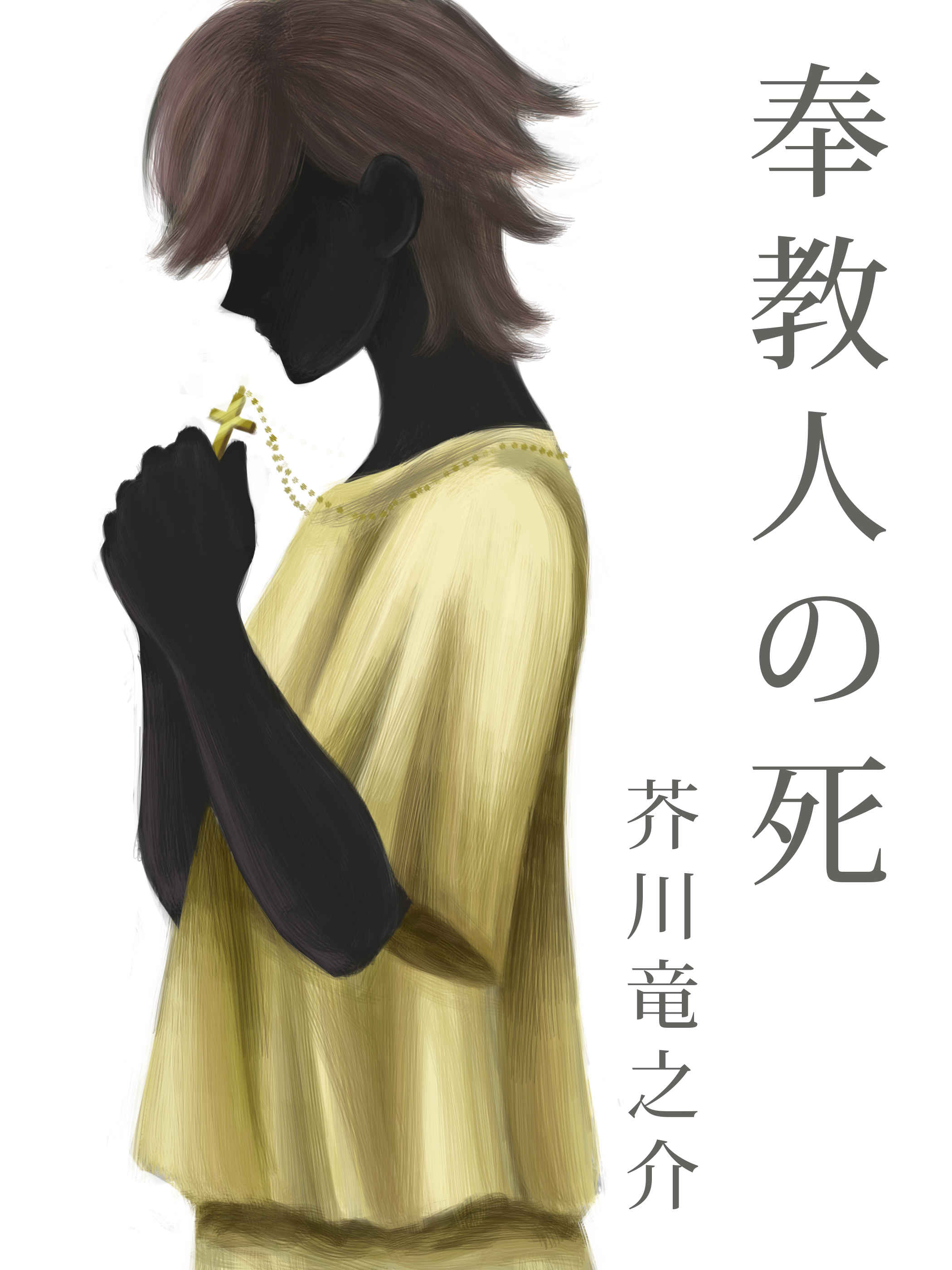 奉教人の死 一 Illustrations ART street 奉教人の死 一 Illustrations ART street