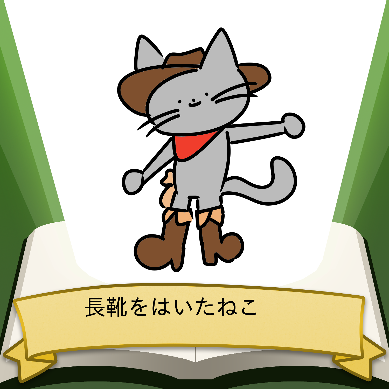 長靴をはいたねこ たんぽぽ Illustrations Art Street