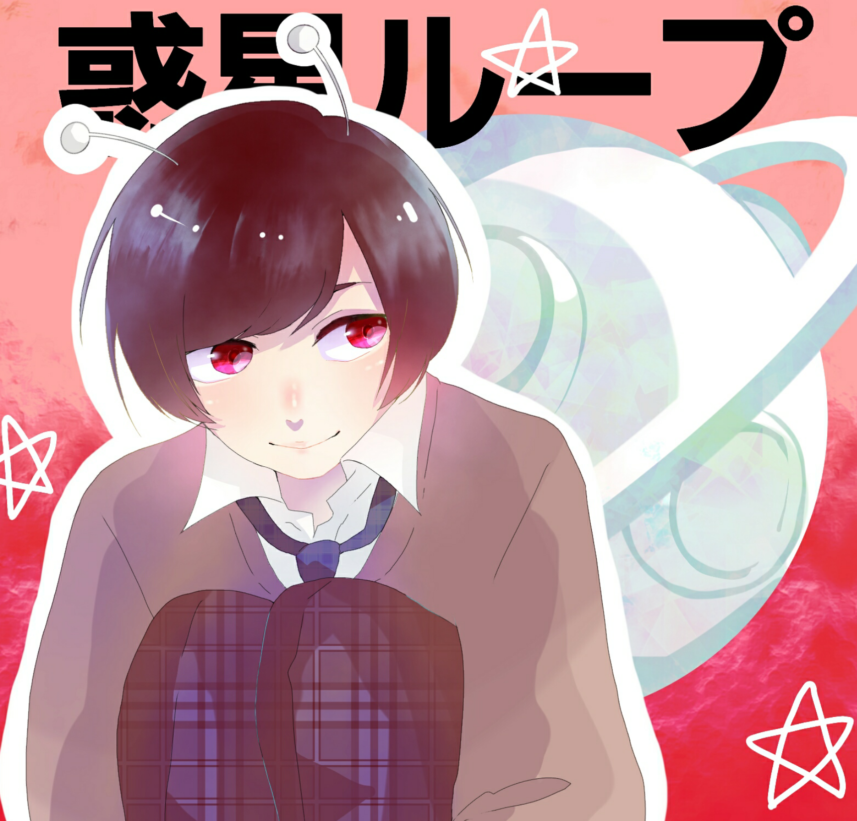 惑星ループ みずはる イラスト Art Street アートストリート