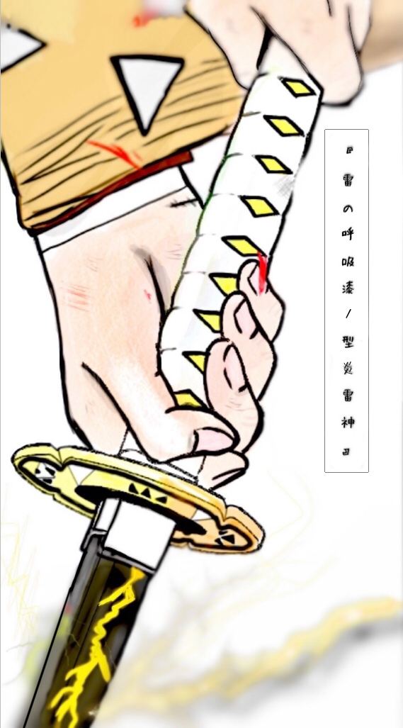 雷の呼吸 漆ノ型 炎雷神 ぬん イラスト Art Street アートストリート