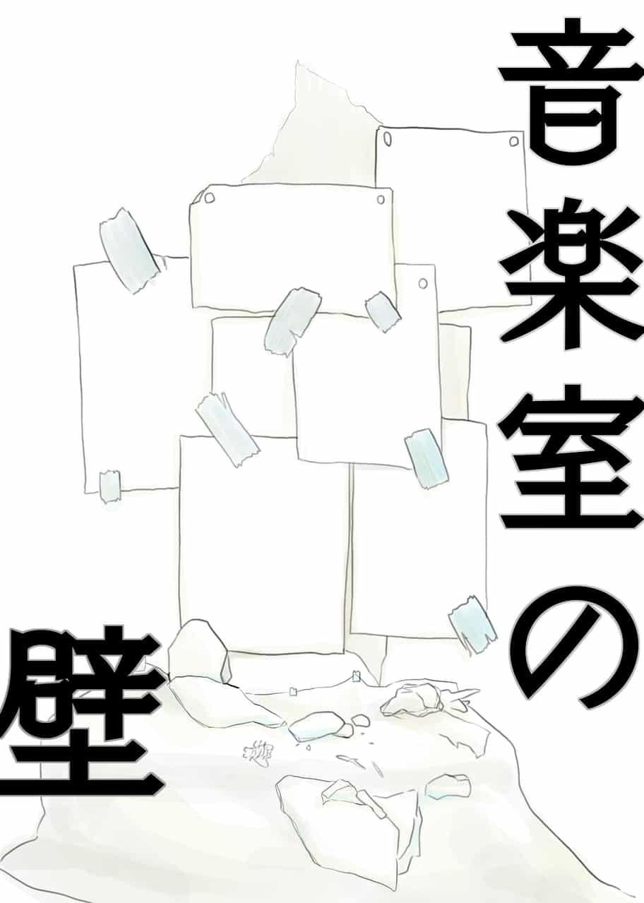 音楽室の壁 山尾お茶丸 만화 Art Street 아트 스트리트