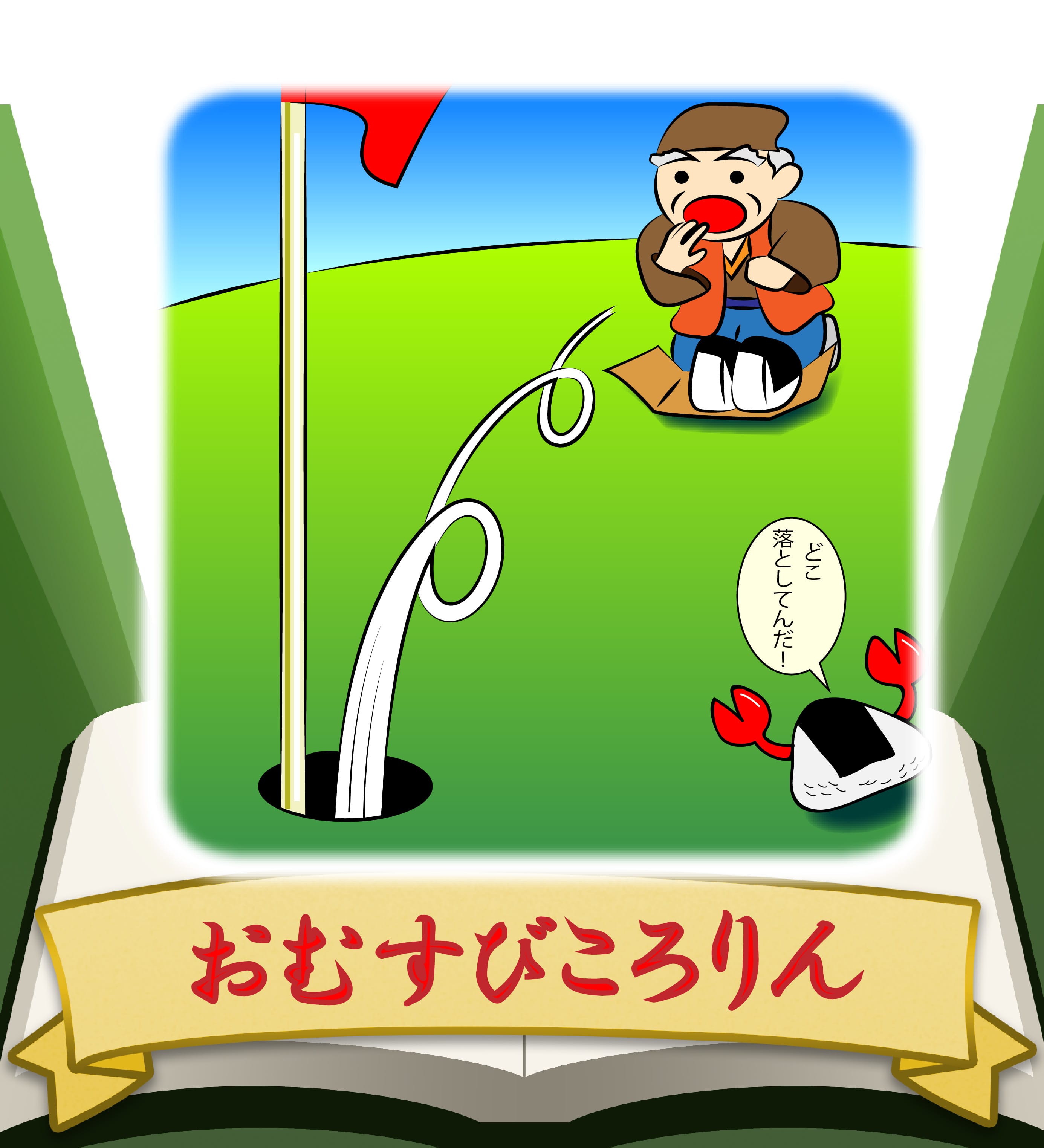 おむすびころりん Sho イラスト Art Street アートストリート