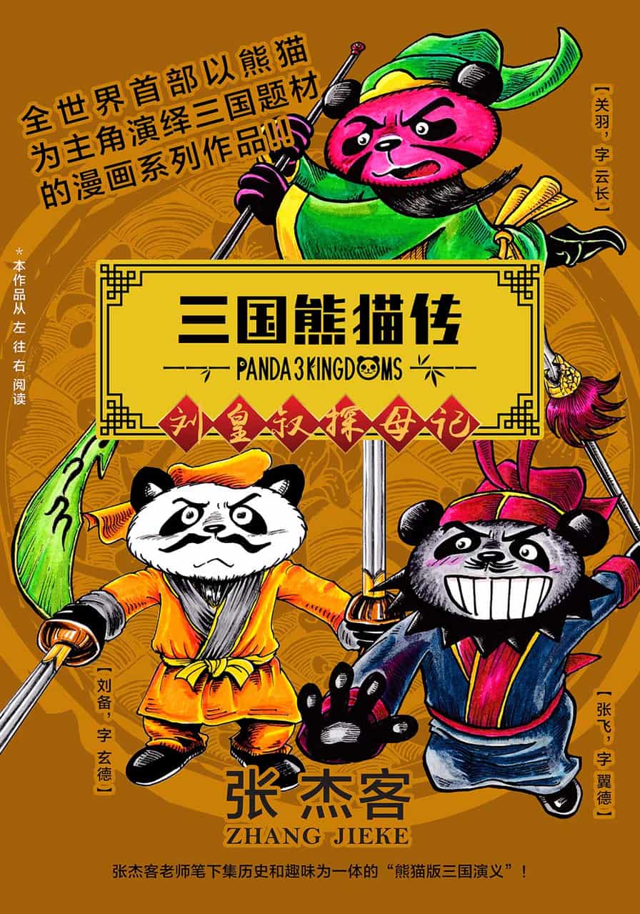 三国熊猫传 刘皇叔探母记 张杰客 Comics Art Street 三国熊猫传 刘皇叔探母记 张杰客 Comics Art Street