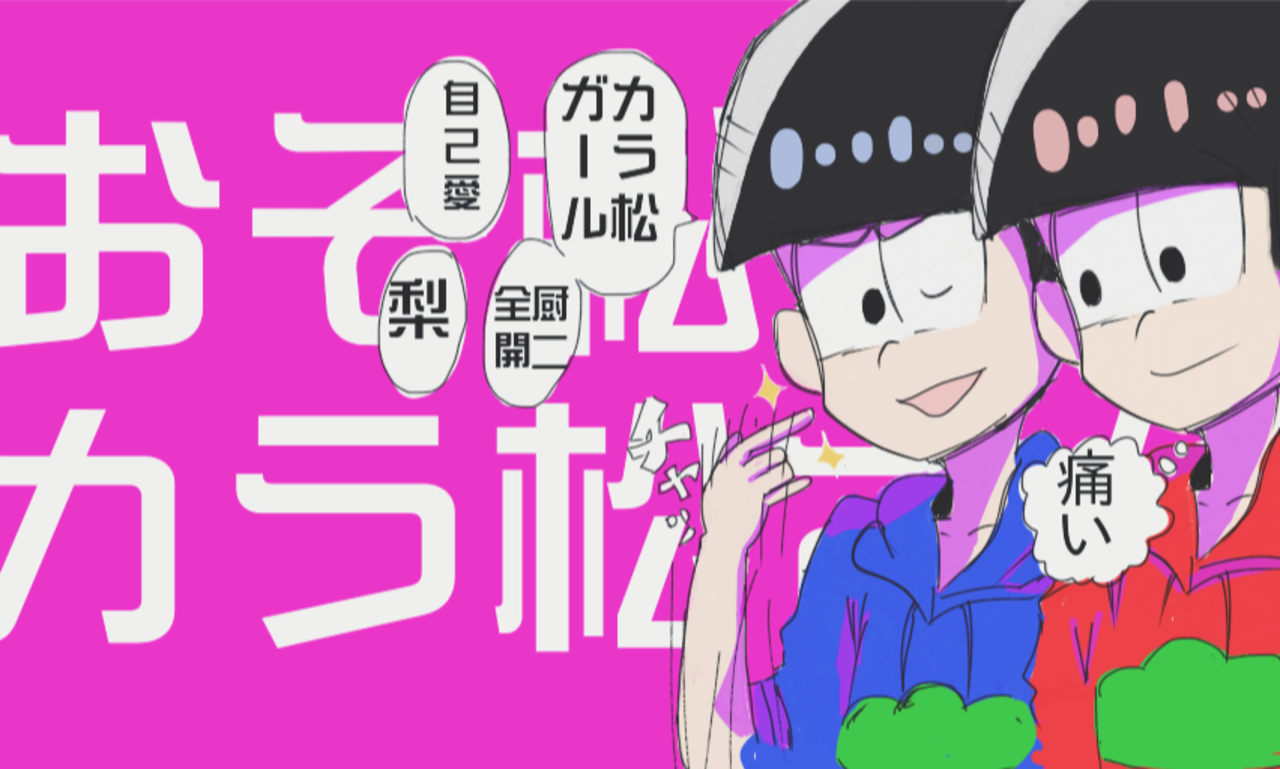 おそ松とカラ松 Torotorotororo Illustrations Art Street