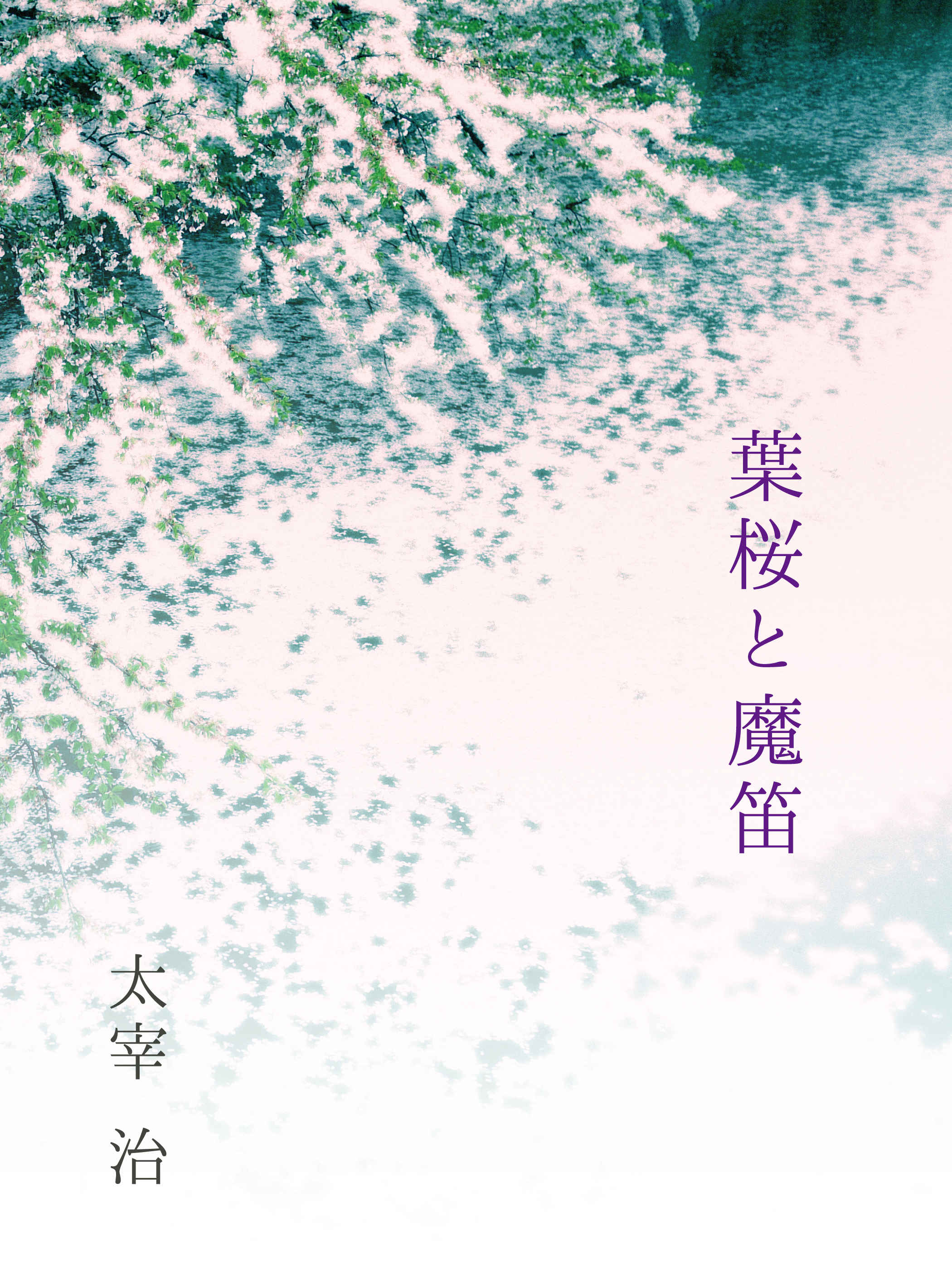 葉桜と魔笛 Midori イラスト Art Street アートストリート