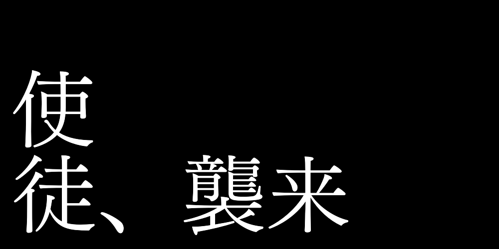 エヴァの題字 筒島 翼 S Topic Art Street