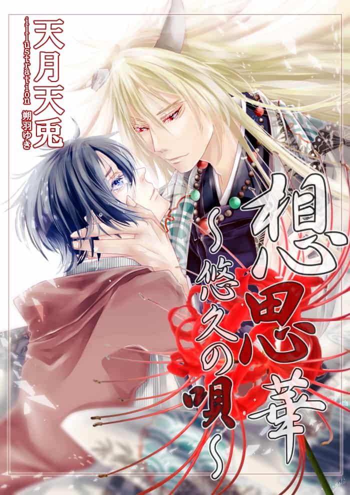 小説表紙 想思華 悠久の唄 朔羽ゆき Illustrations Art Street