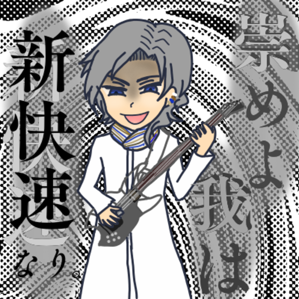 崇めよ我は新快速なり ナパーム醤油 Illustrations Art Street