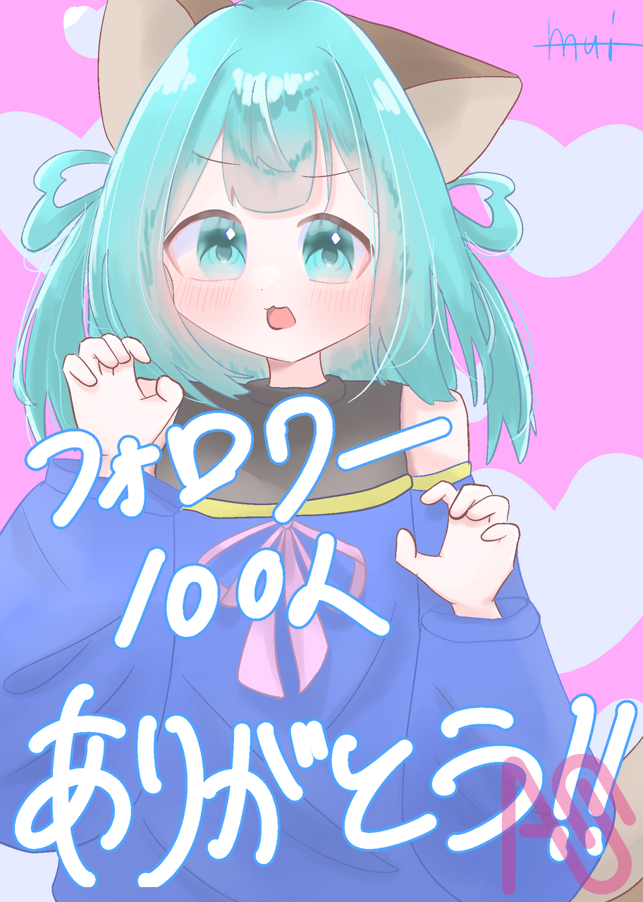 フォロワー100人ありがとうー！！！ Illust of むいむぎ✌️😎✌️代選中‼️ girl 記念イラスト 代理 むぎ