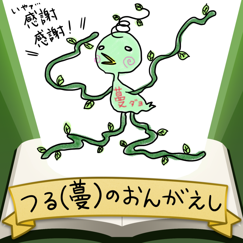 つる 蔓 のおんがえし 東雲刹那 イラスト Art Street アートストリート