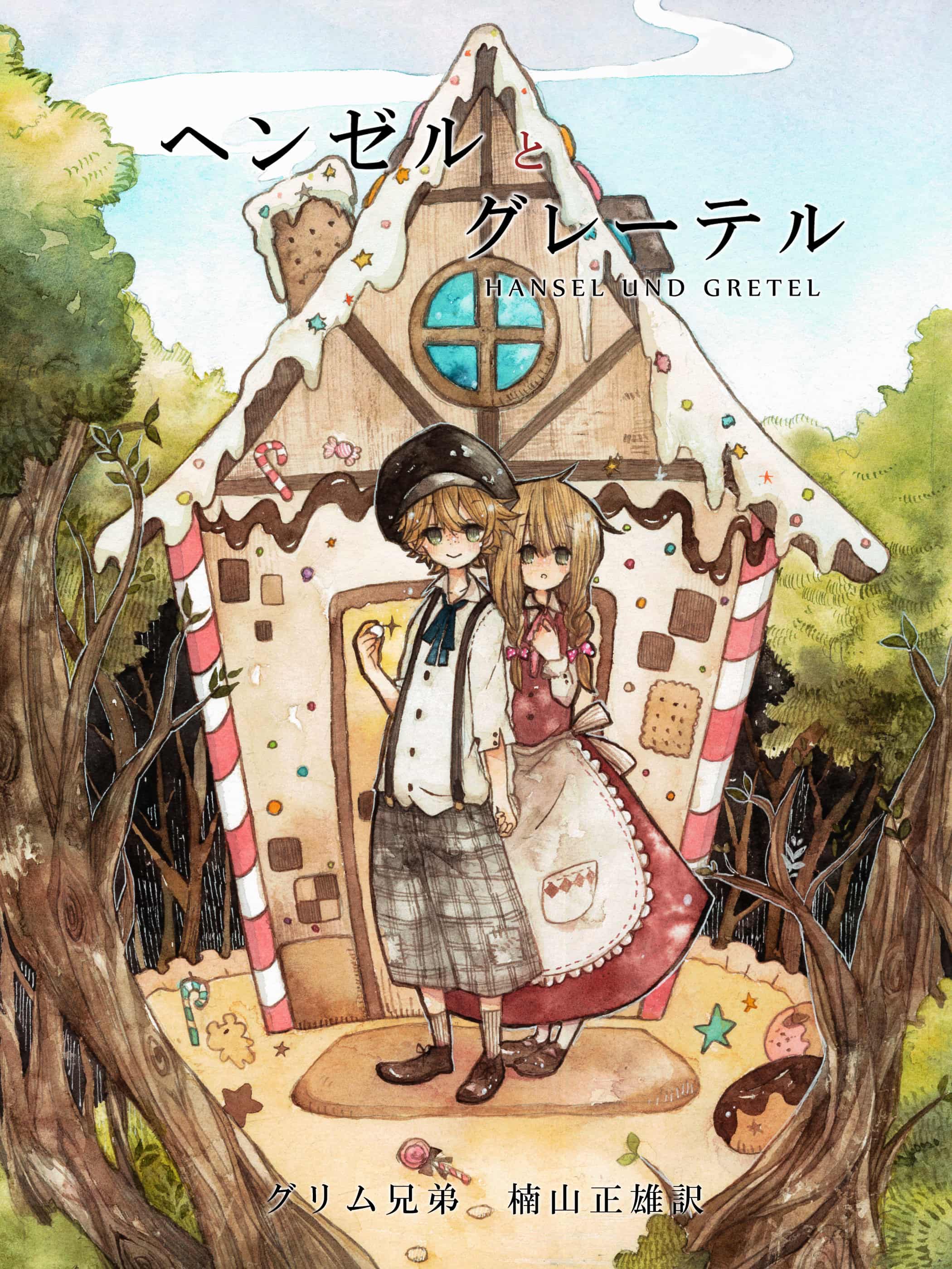 ヘンゼルとグレーテル 針子 - Illustrations ART street