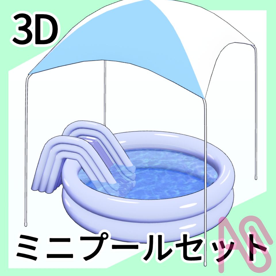 3Dミニプール Illust of ヨワタリJAWS 3D CLIPSTUDIOPAINT プール Pool clipstudio CLIPSTUDIO 3Dモデル ミニプール
