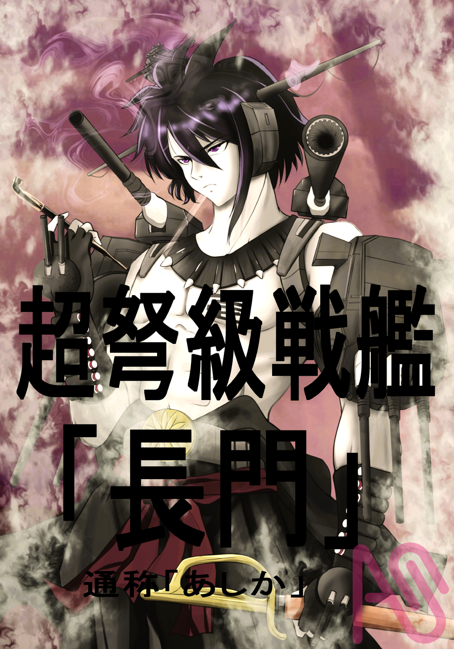 敵全艦隊の沈黙を確認・・・ Illust of さと fanfic fanart 長門 キセル 海軍カルタ フルアーマー長門