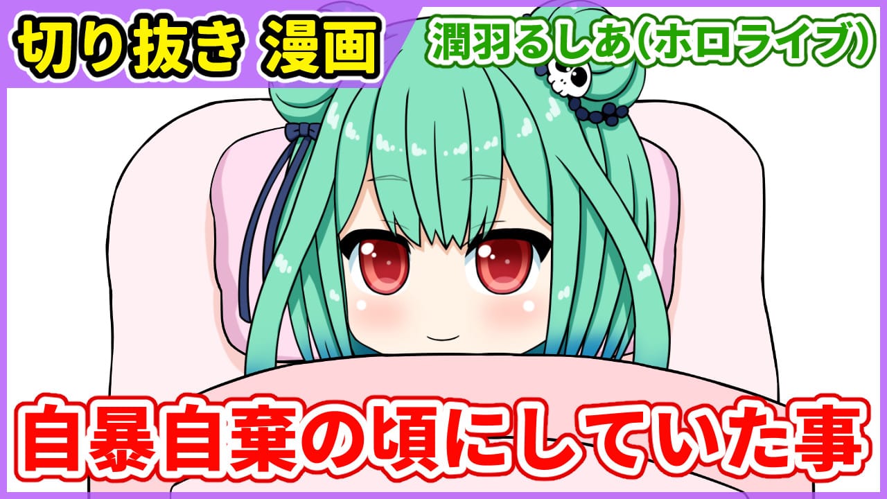 切り抜き漫画 潤羽るしあが自暴自棄になっていた頃にしていた事 愛楽優人 創作実験室 Illustrations Art Street