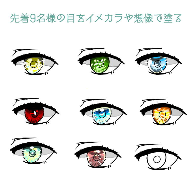 先着9名様の目をイメカラや想像で塗るpart 2 残像 イラスト Art Street アートストリート