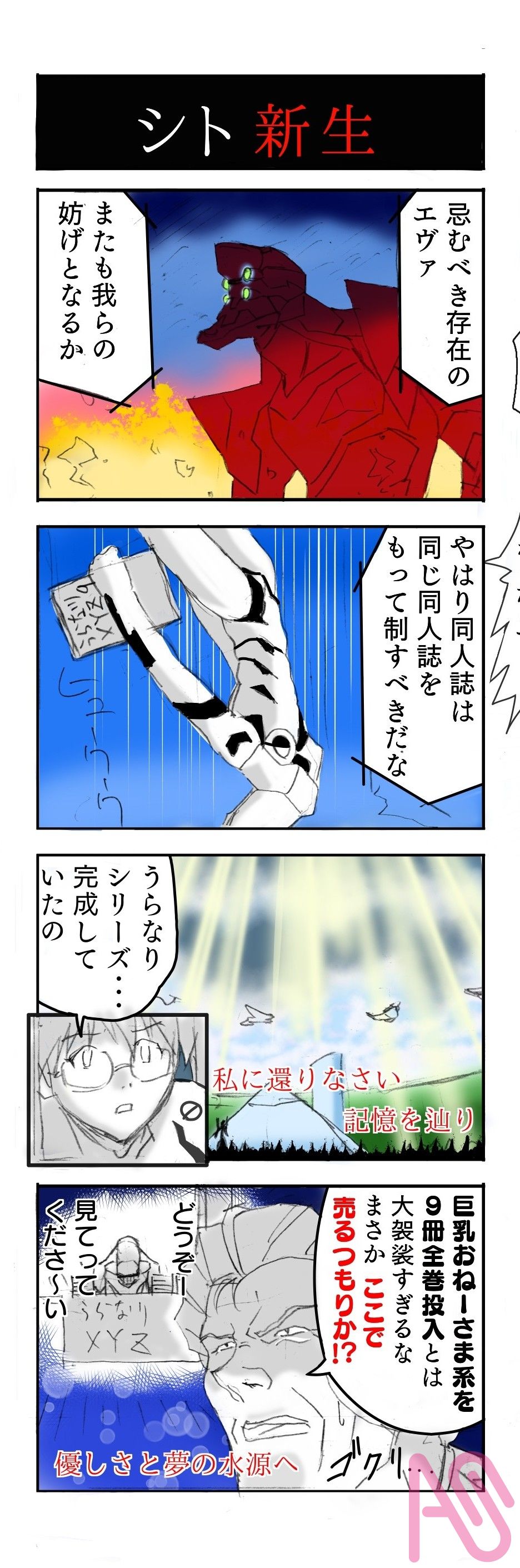 綾波育成計画withアスカ補完計画4コママンガ劇場2巻のネーム 坂本博義