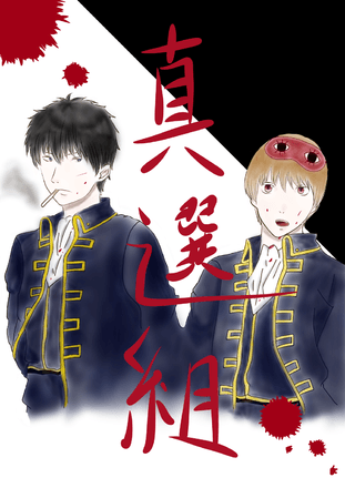 銀魂 進撃の巨人コラボ ハーフボイルド Illustrations Art Street