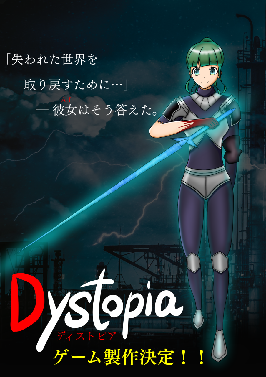 近未来ダークファンタジー Dystopia ゲーム製作決定 でっきー イラスト Art Street アートストリート