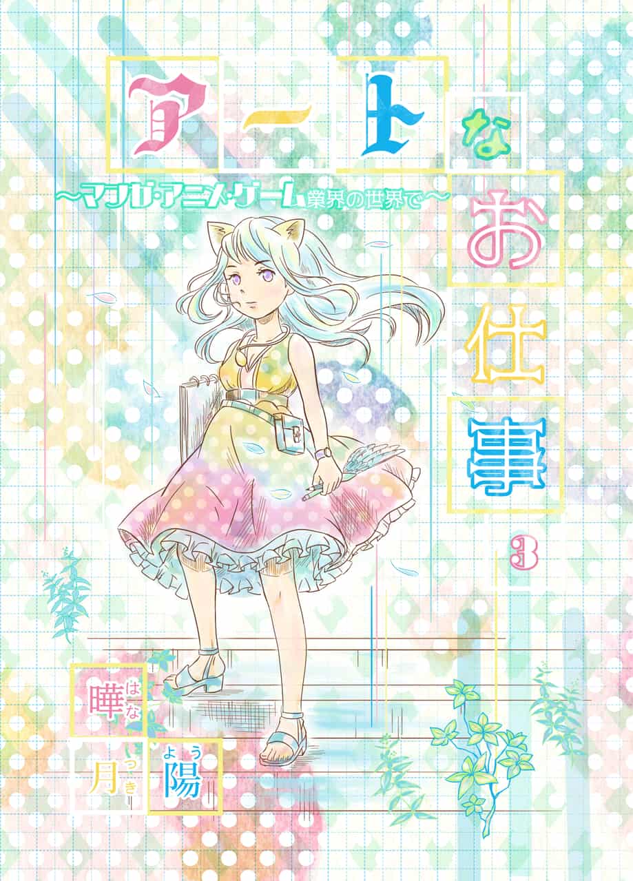 03アートなお仕事 マンガ アニメ ゲーム業界の世界で 紅月 陽 Comics Art Street