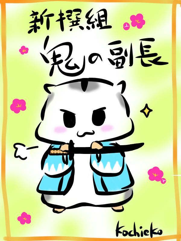 新撰組 鬼の副長 こっちー イラスト Art Street アートストリート