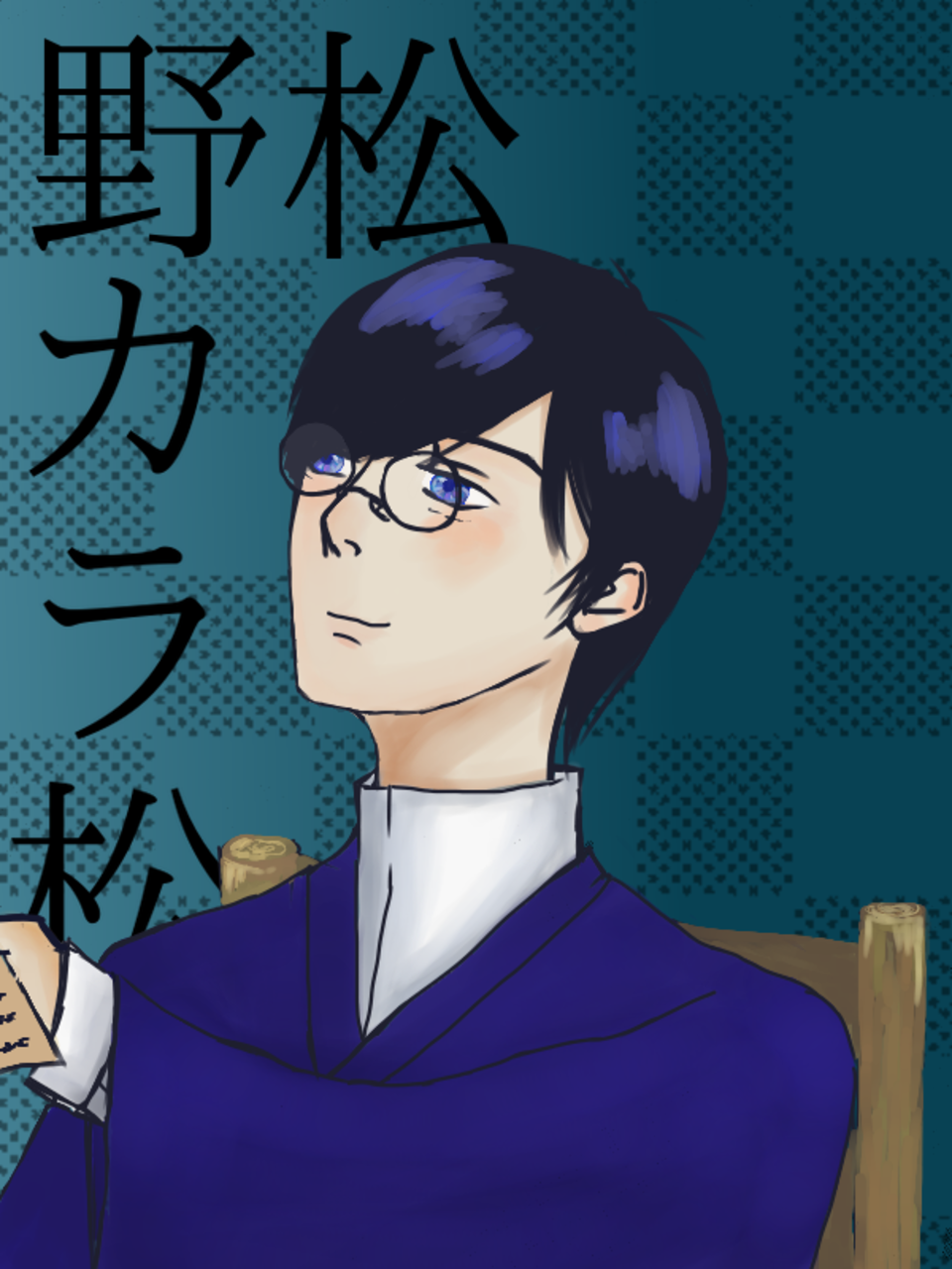 カラ松 夢路 イラスト Art Street アートストリート