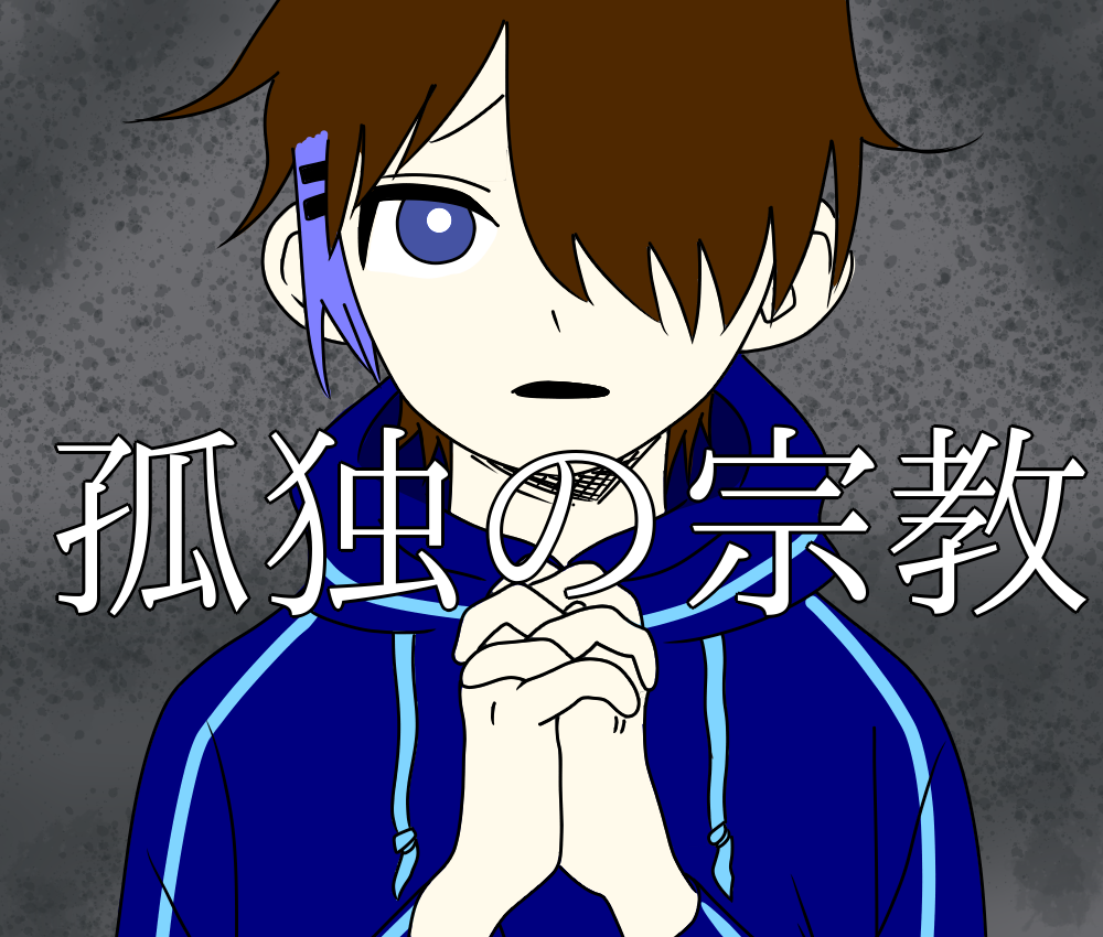 孤独の宗教 オリキャラ ブラッド Illustrations Art Street