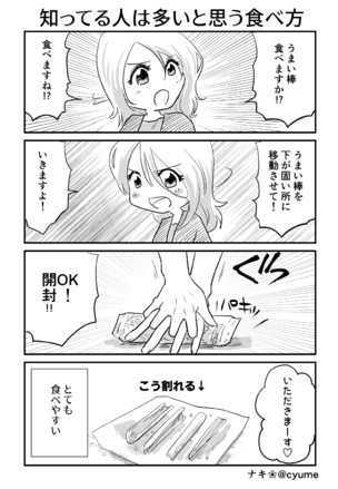 うまい棒の食べ方 ナキ Comics Art Street