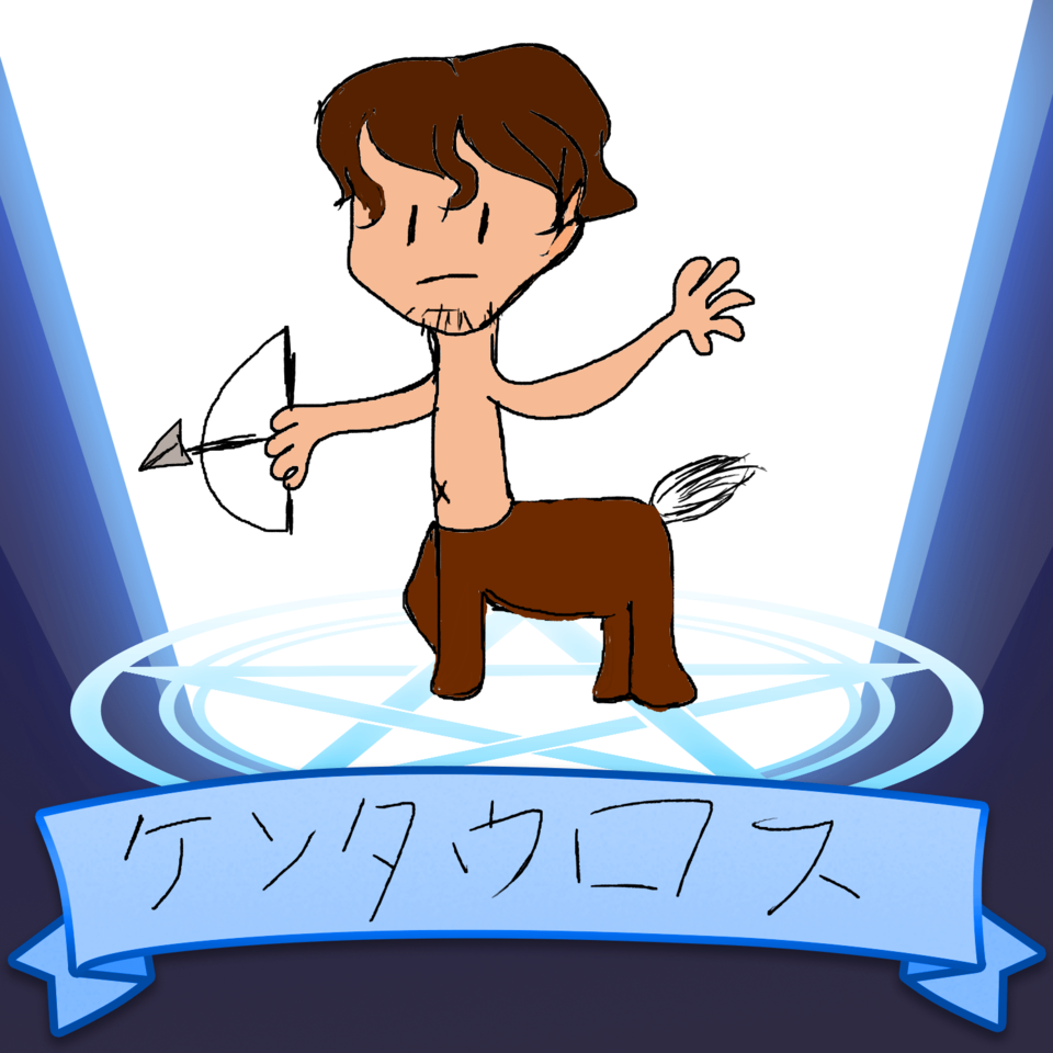 ケンタウロス Amuchi イラスト Art Street アートストリート