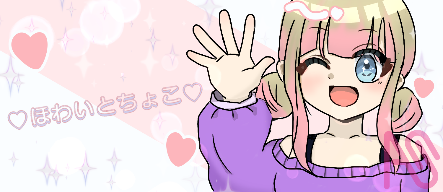 ほわいとちょこちゃのヘッダー！！ Illust of 🍫輝餅 ちょこ🎀＠代選~１/３１まで✨ girl illustration メディバンペイント 無断転載禁止 kawaii 女の子かわいい よその子 cutegirl よその子可愛い ほわいとちょこ❤️であーと