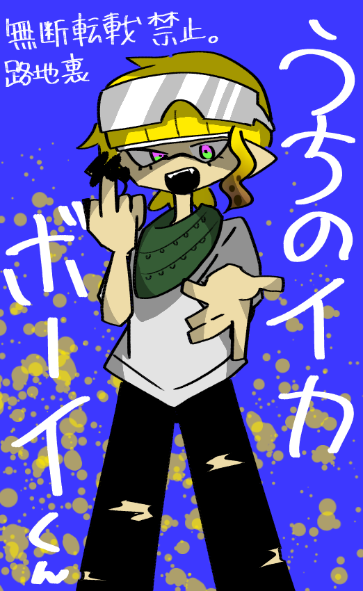 うちのイカちゃん 。ゆ - Illustrations ART street