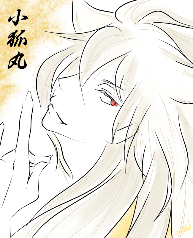 とーらぶ 小狐丸さん Manu イラスト Art Street アートストリート