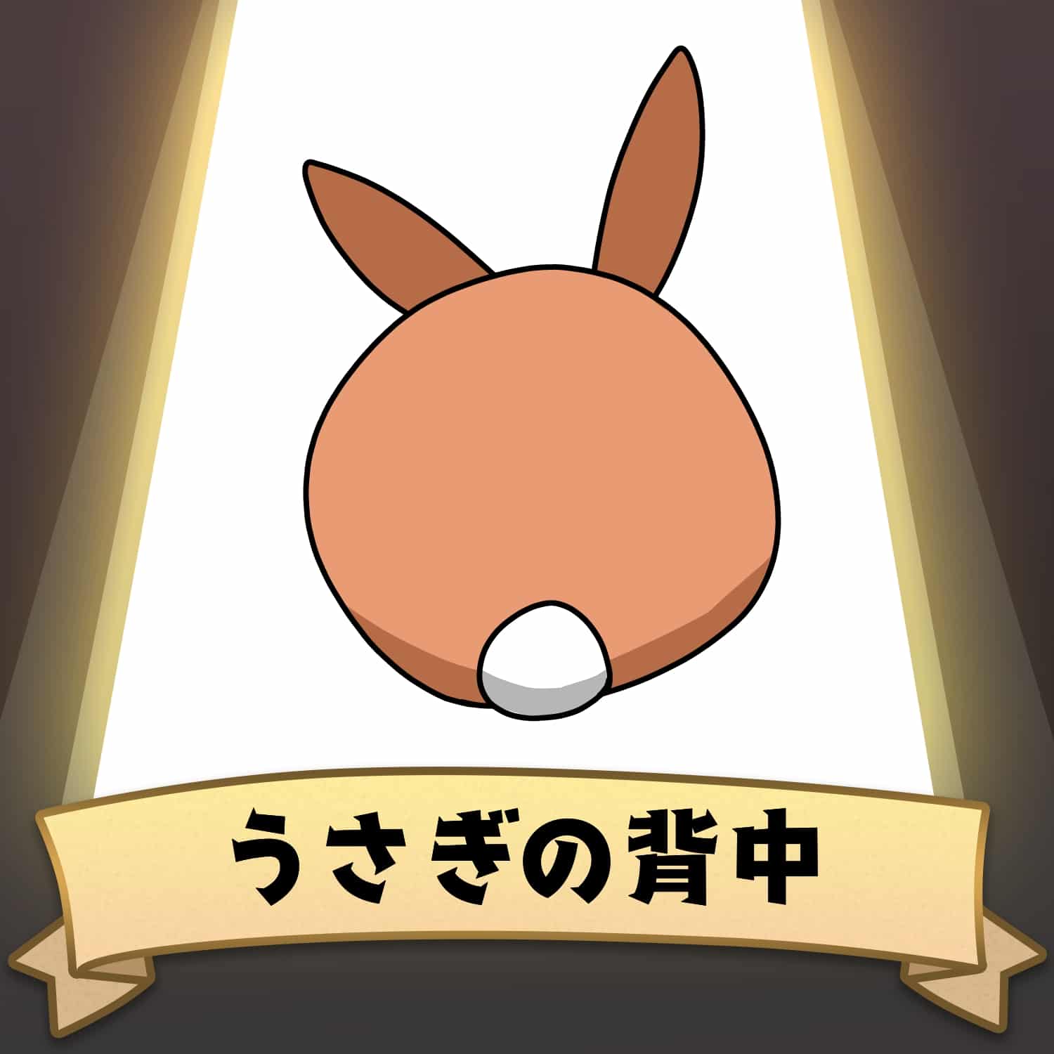うさぎの背中 七嘉 Illustrations Art Street