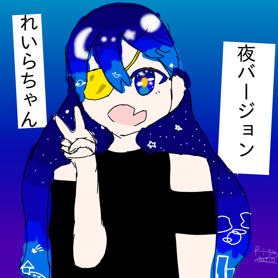 れいらちゃんー！(夜バージョン！) Illust of ピスタチオ medibangpaint 夜バージョン ピスタチオ コメントほしー 本人以外保存スクショ禁止 れいらちゃん 喜んでもらえたらうれしいな！
