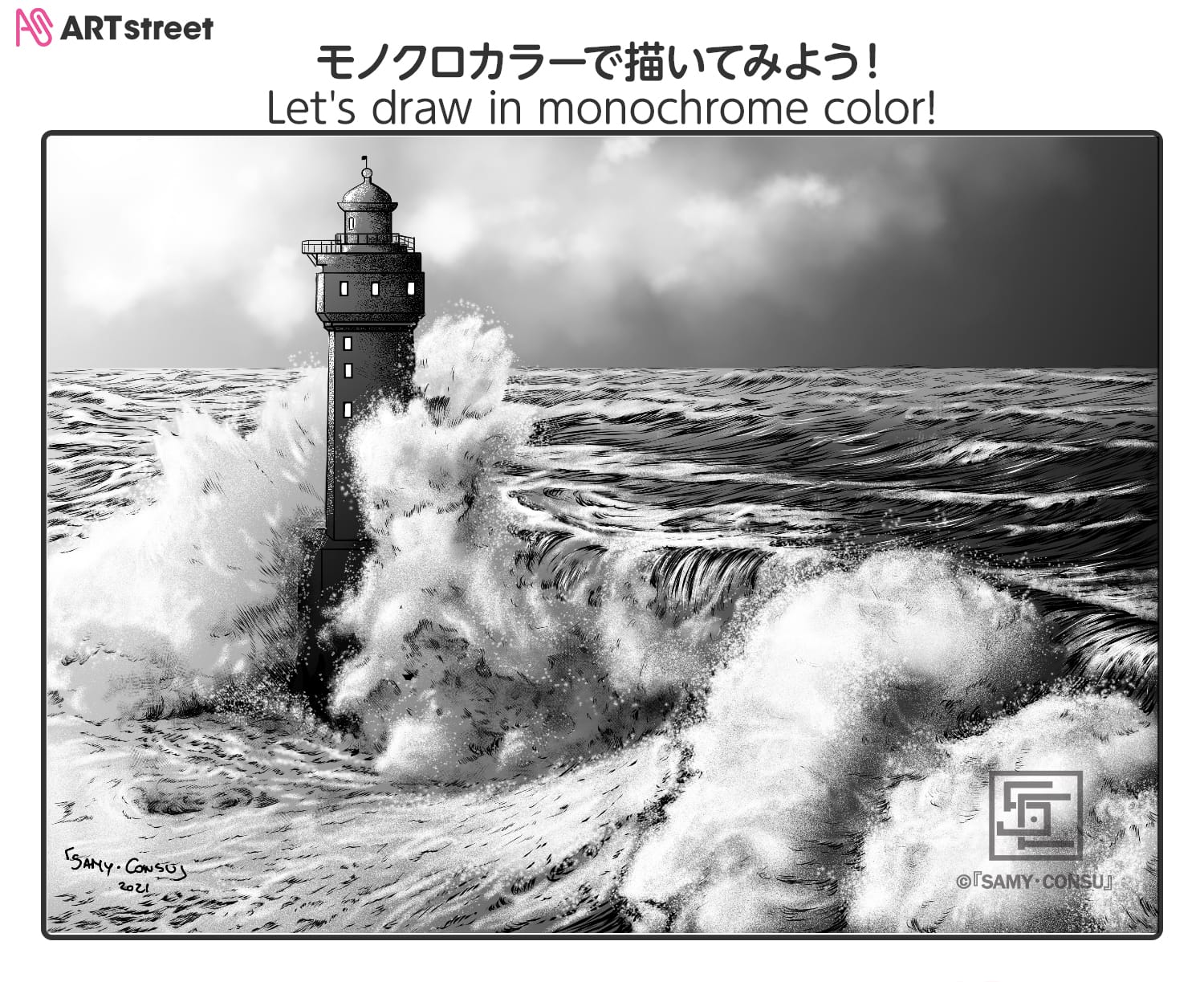 Lighthouse Ichallenge Samy Consu イラスト Art Street アートストリート