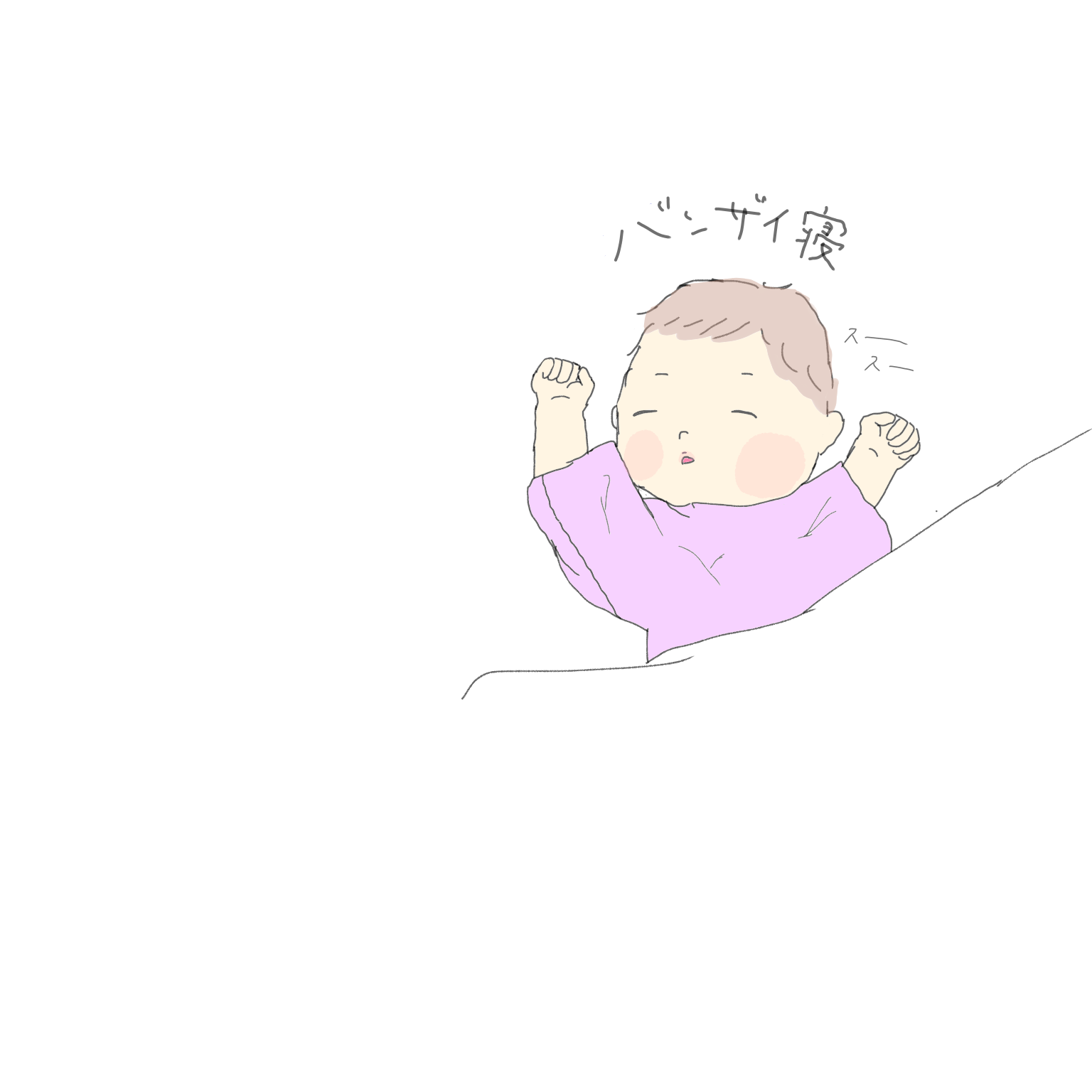 万歳寝 まどか イラスト Art Street アートストリート 万歳寝 まどか イラスト Art Street アートストリート