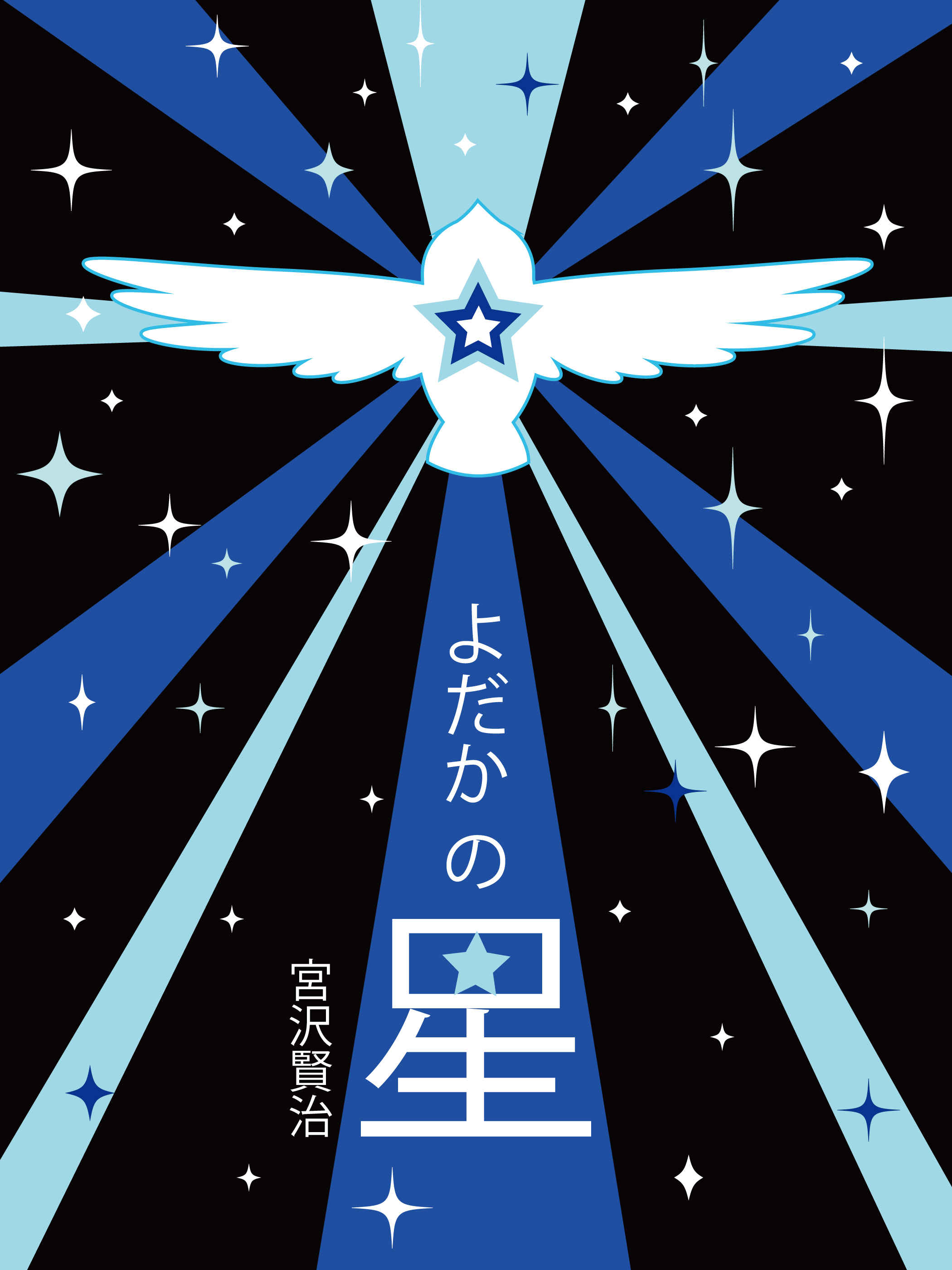 よだかの星 人首葵 Illustrations ART street