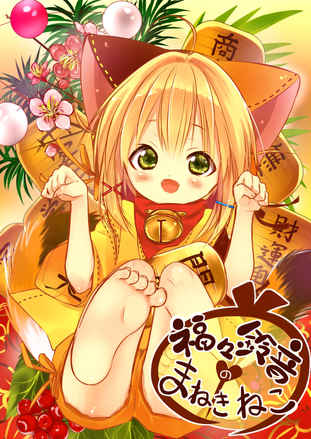 福々鈴音のまねきねこ Ch 1 福々鈴音のまねきねこ 今村朝希