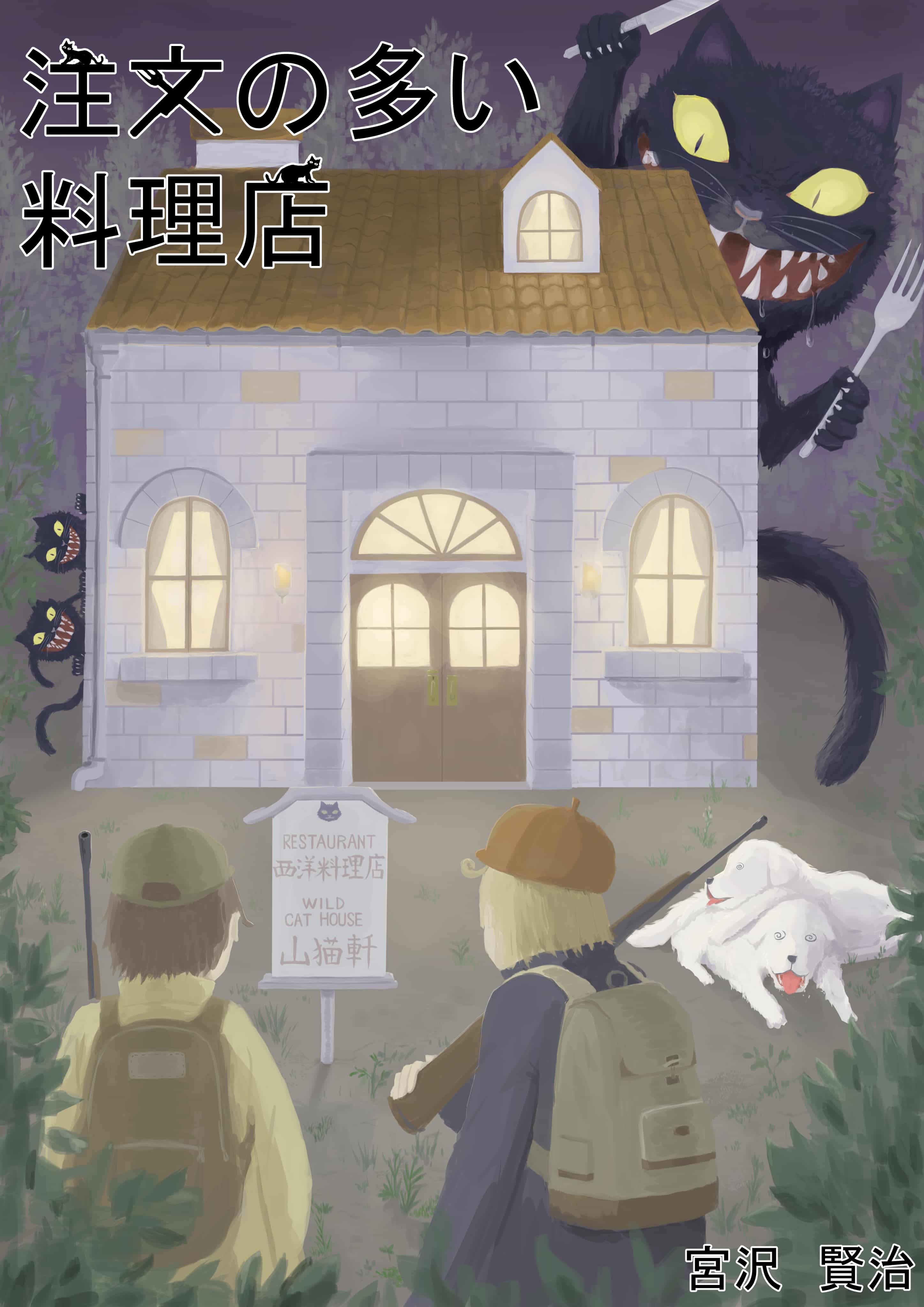 注文の多い料理店 Toki イラスト Art Street アートストリート