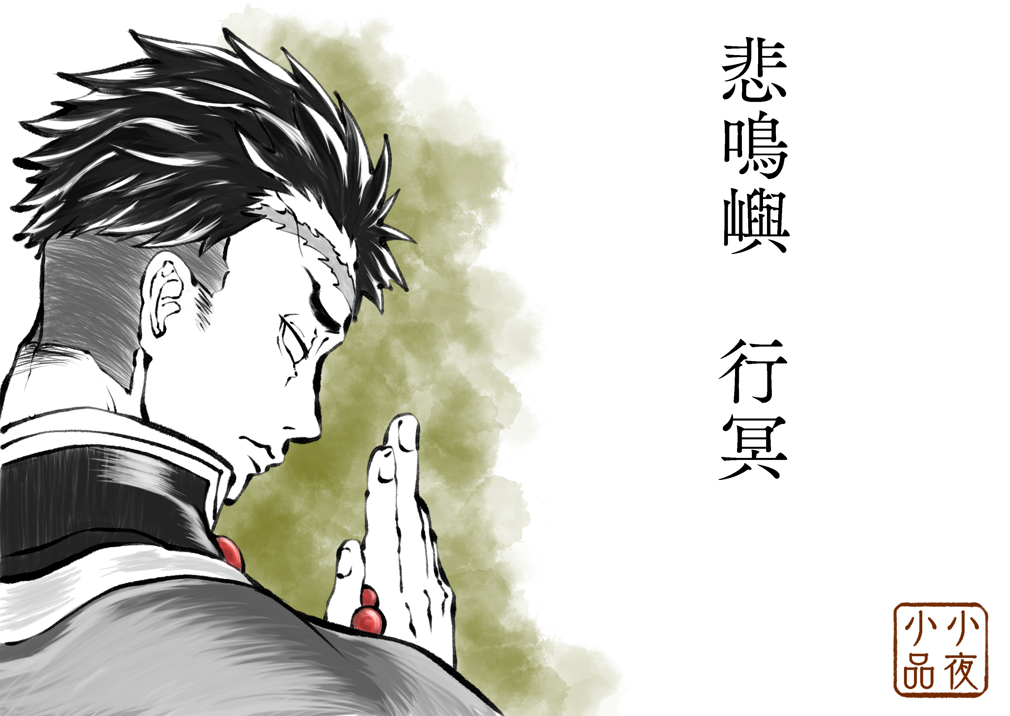 悲鳴嶼行冥小夜- Illustrations ART street