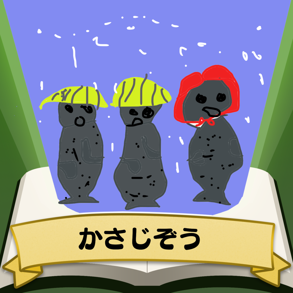 かさじぞう カズタ 插畫 ART street