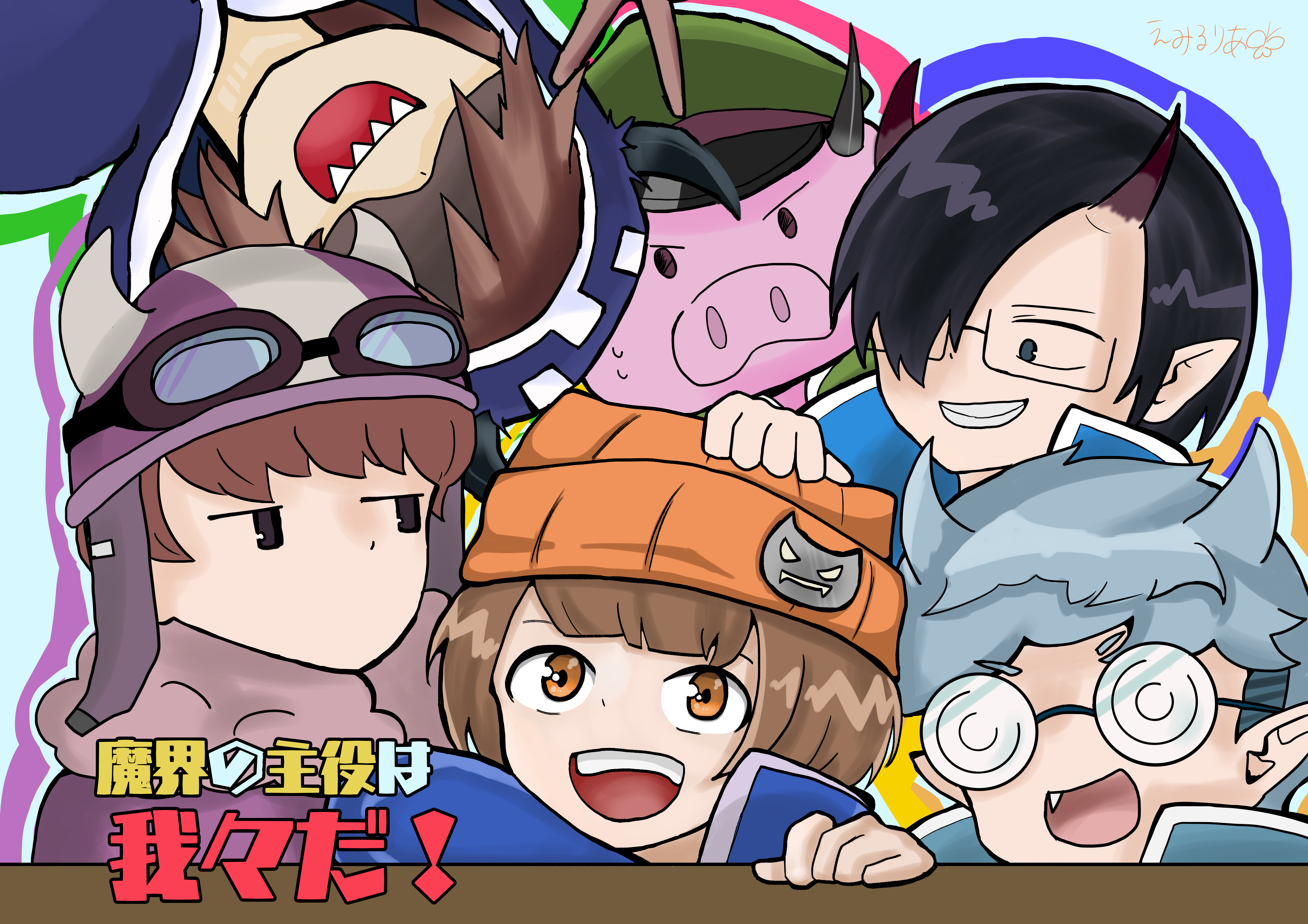 魔界の主役は我々だ えみるりあ イラスト Art Street アートストリート