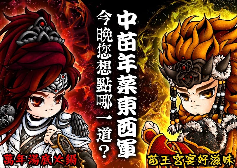 中苗除夕年菜東西軍 廖仔 イラスト Art Street アートストリート